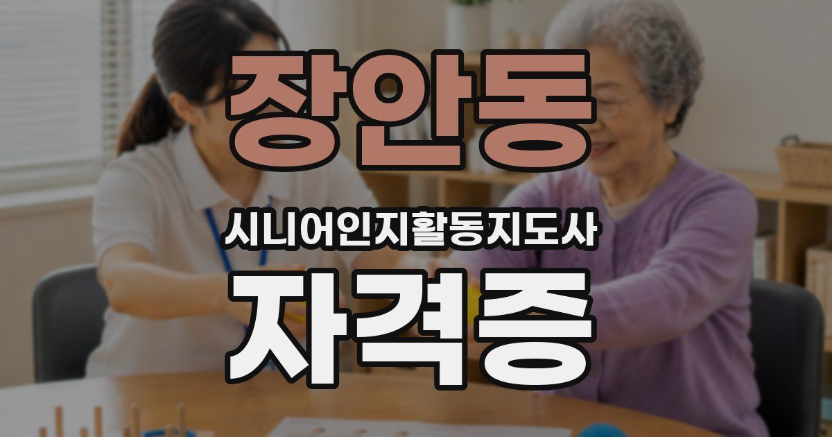 장안동 시니어인지활동지도사 자격증