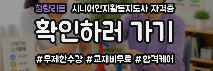 청량리동 시니어인지활동지도사 자격증