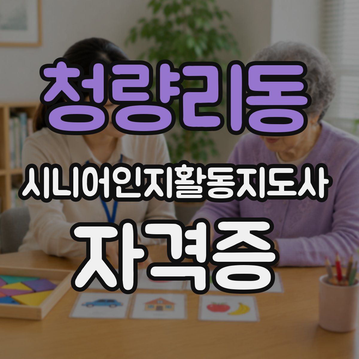 청량리동 시니어인지활동지도사 자격증