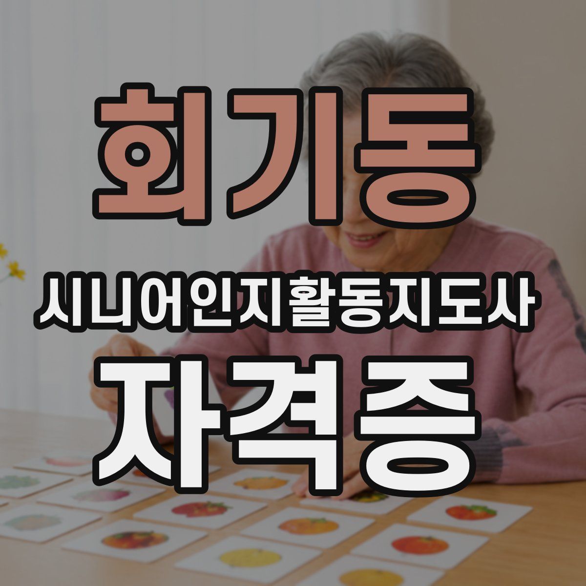 회기동 시니어인지활동지도사 자격증