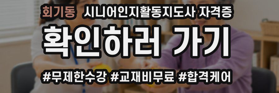 회기동 시니어인지활동지도사 자격증
