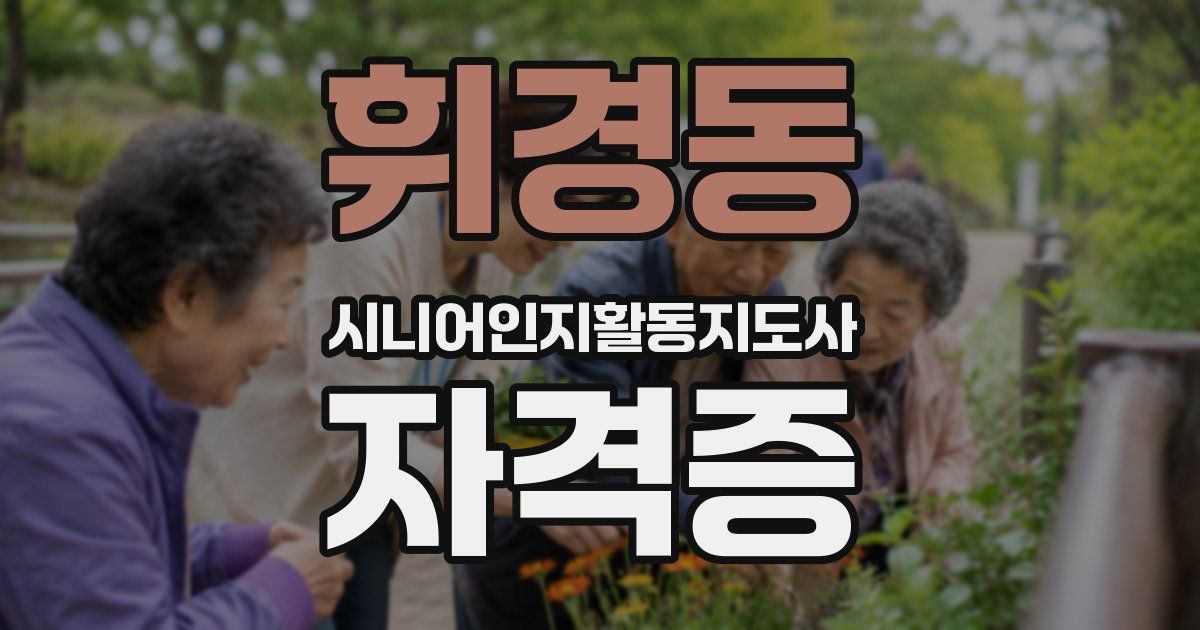 휘경동 시니어인지활동지도사 자격증
