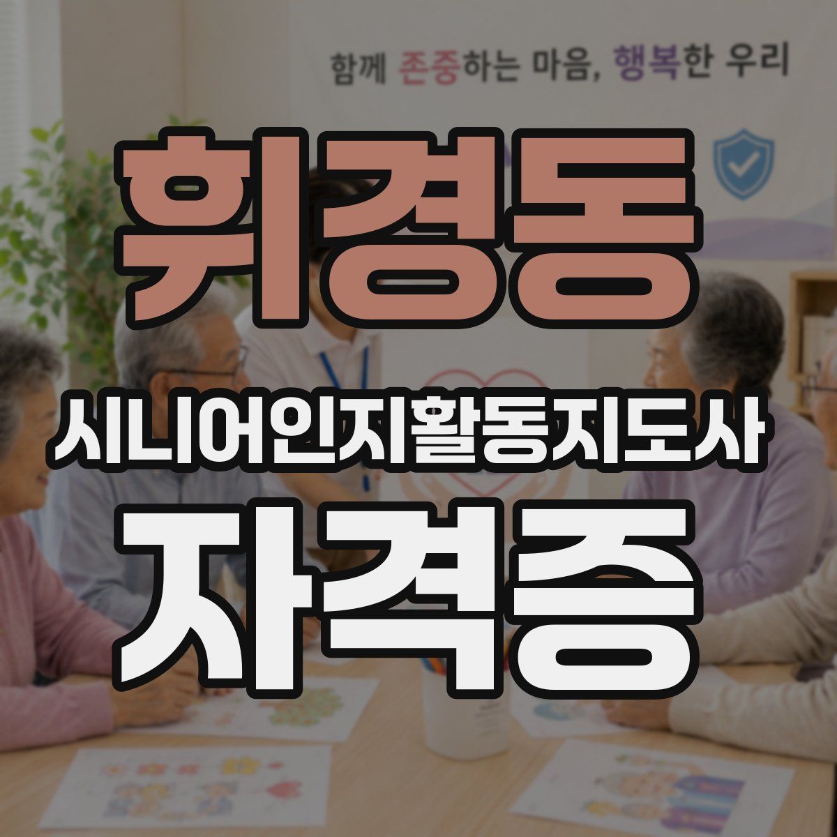 휘경동 시니어인지활동지도사 자격증