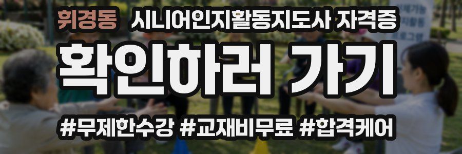 휘경동 시니어인지활동지도사 자격증