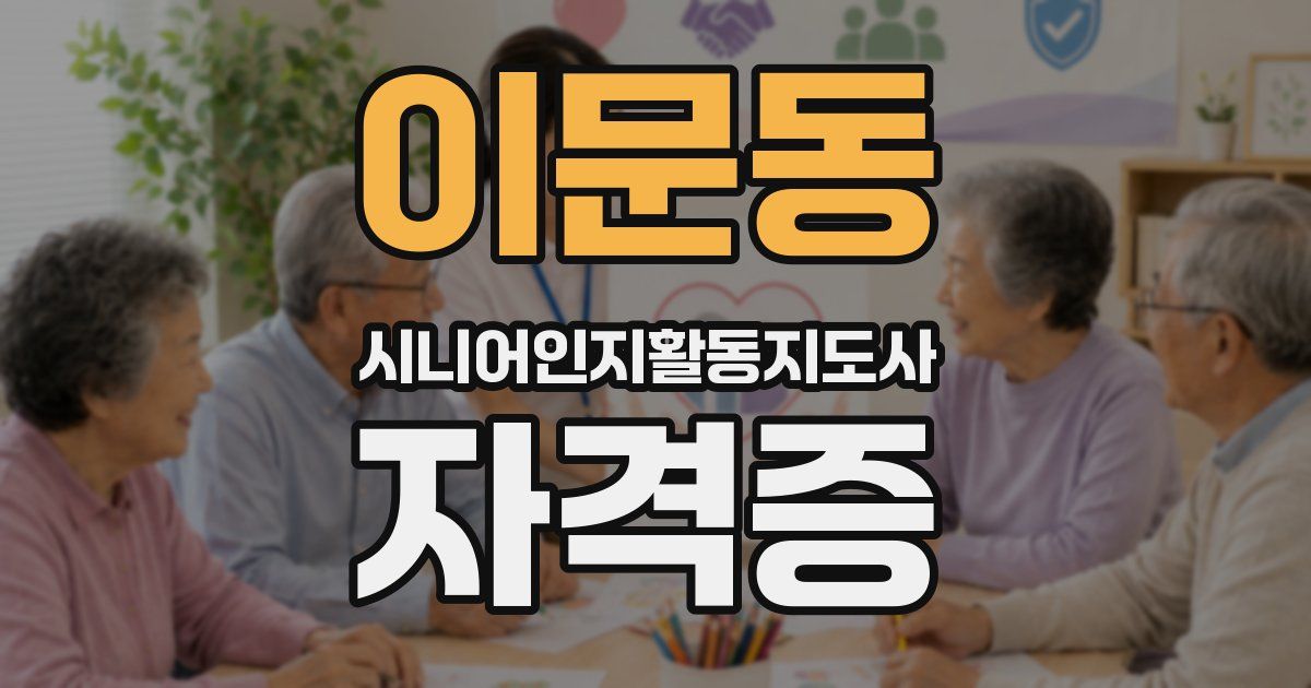 이문동 시니어인지활동지도사 자격증