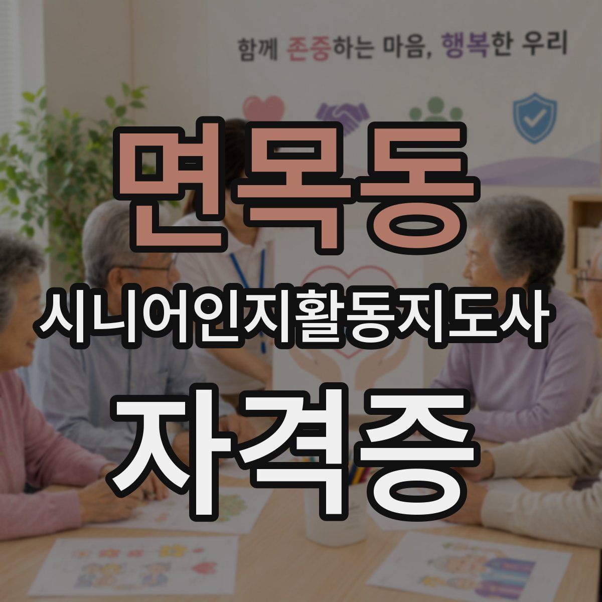 면목동 시니어인지활동지도사 자격증