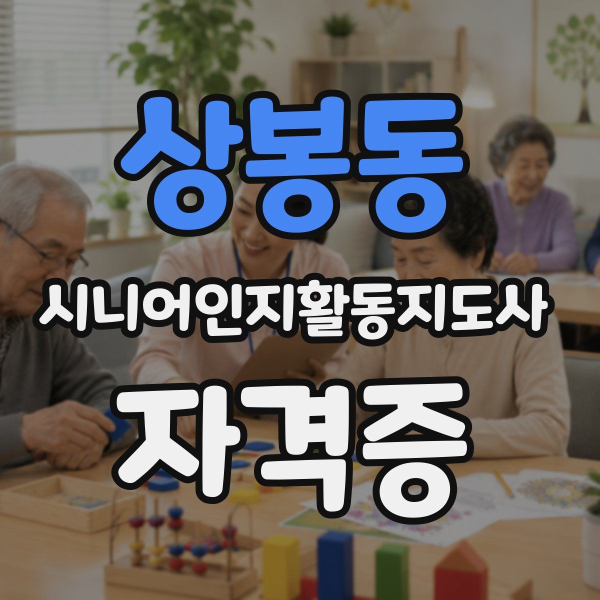 상봉동 시니어인지활동지도사 자격증