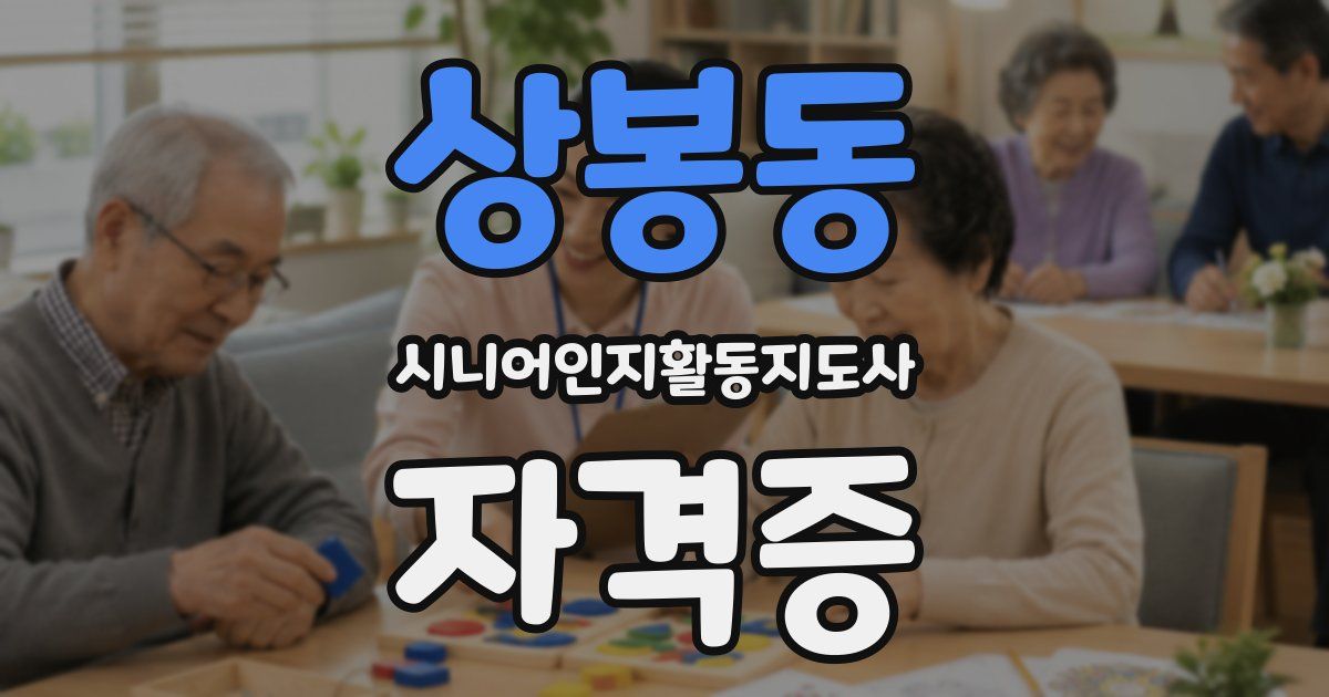 상봉동 시니어인지활동지도사 자격증