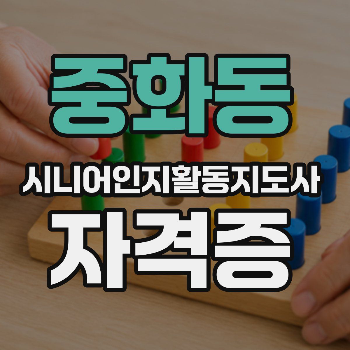 중화동 시니어인지활동지도사 자격증