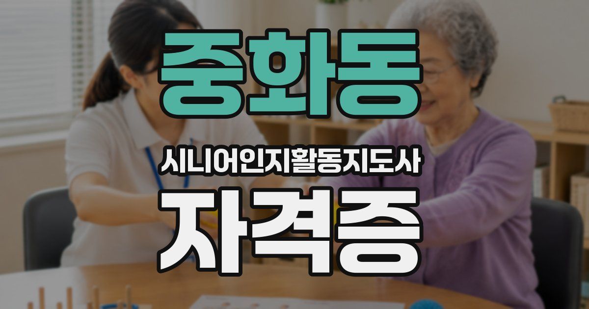 중화동 시니어인지활동지도사 자격증