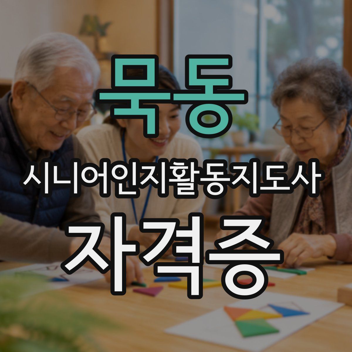 묵동 시니어인지활동지도사 자격증