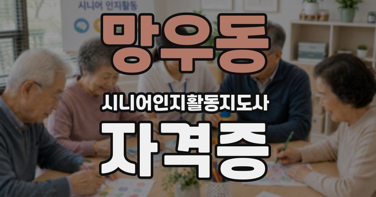 망우동 시니어인지활동지도사 자격증