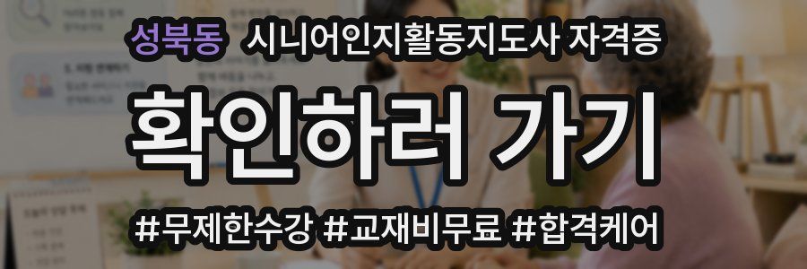 성북동 시니어인지활동지도사 자격증