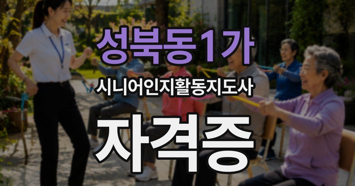 성북동1가 시니어인지활동지도사 자격증