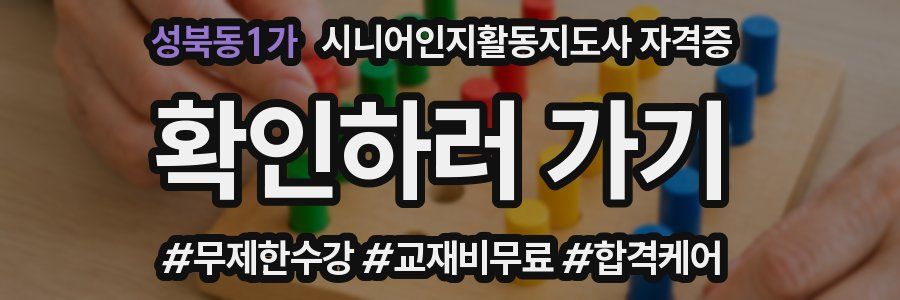 성북동1가 시니어인지활동지도사 자격증