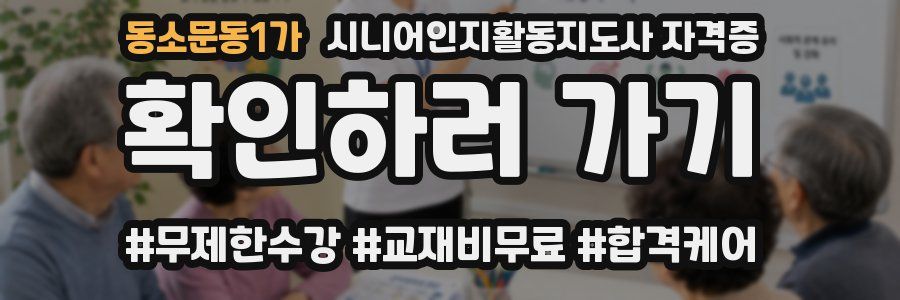 동소문동1가 시니어인지활동지도사 자격증