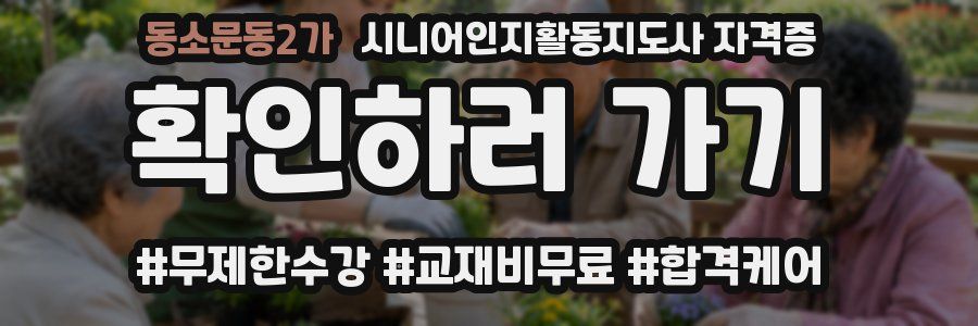 동소문동2가 시니어인지활동지도사 자격증