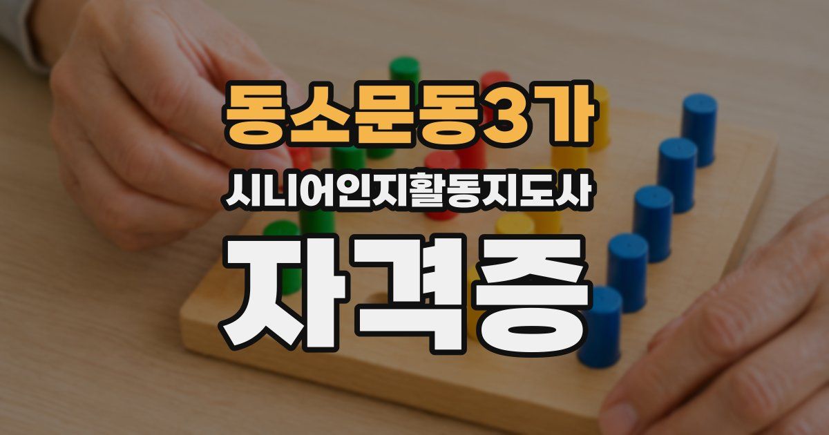 동소문동3가 시니어인지활동지도사 자격증