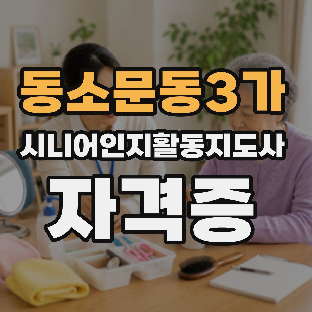 동소문동3가 시니어인지활동지도사 자격증