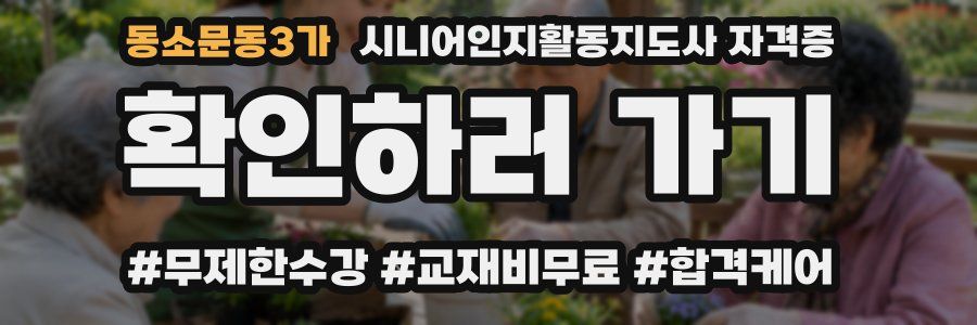 동소문동3가 시니어인지활동지도사 자격증