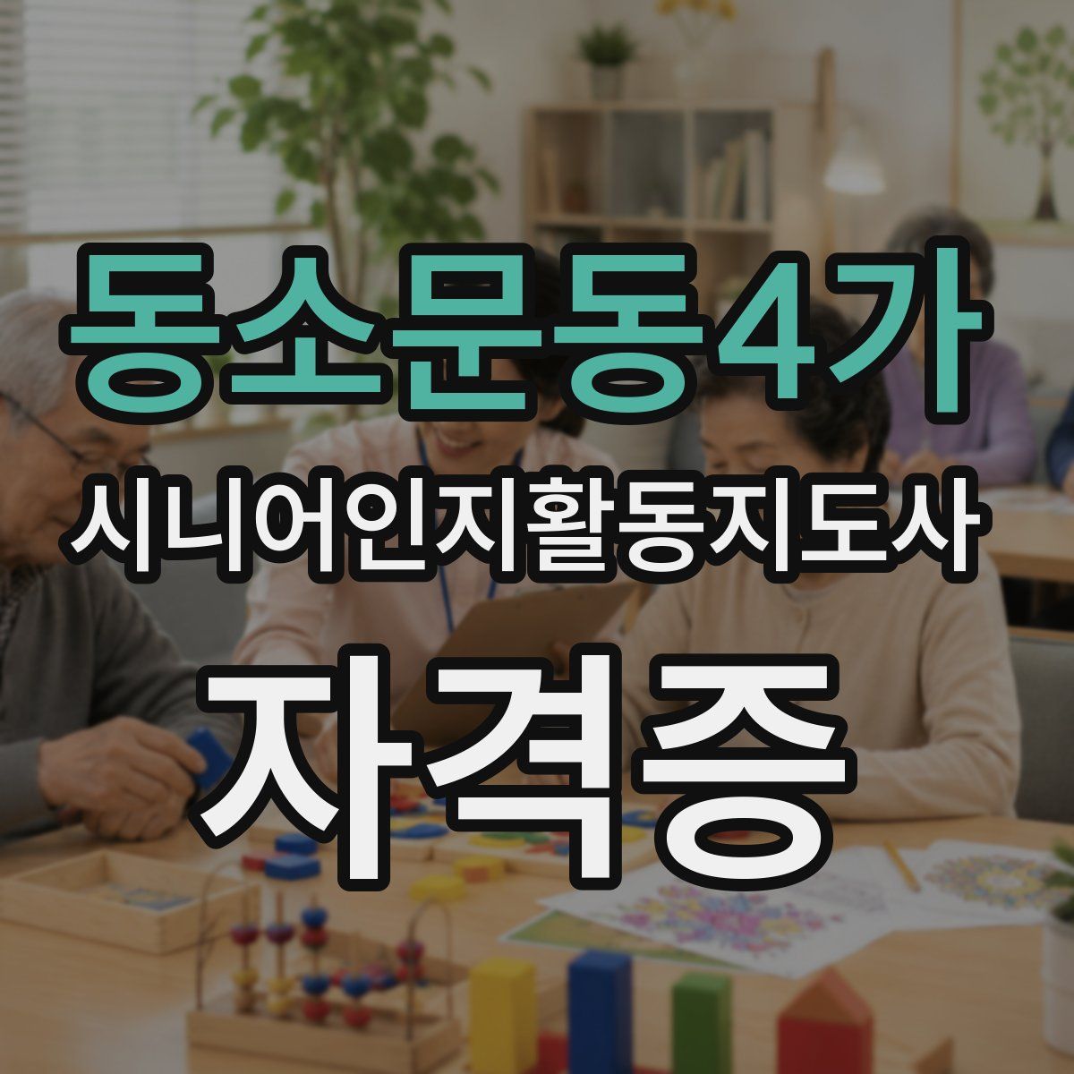 동소문동4가 시니어인지활동지도사 자격증