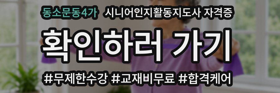 동소문동4가 시니어인지활동지도사 자격증