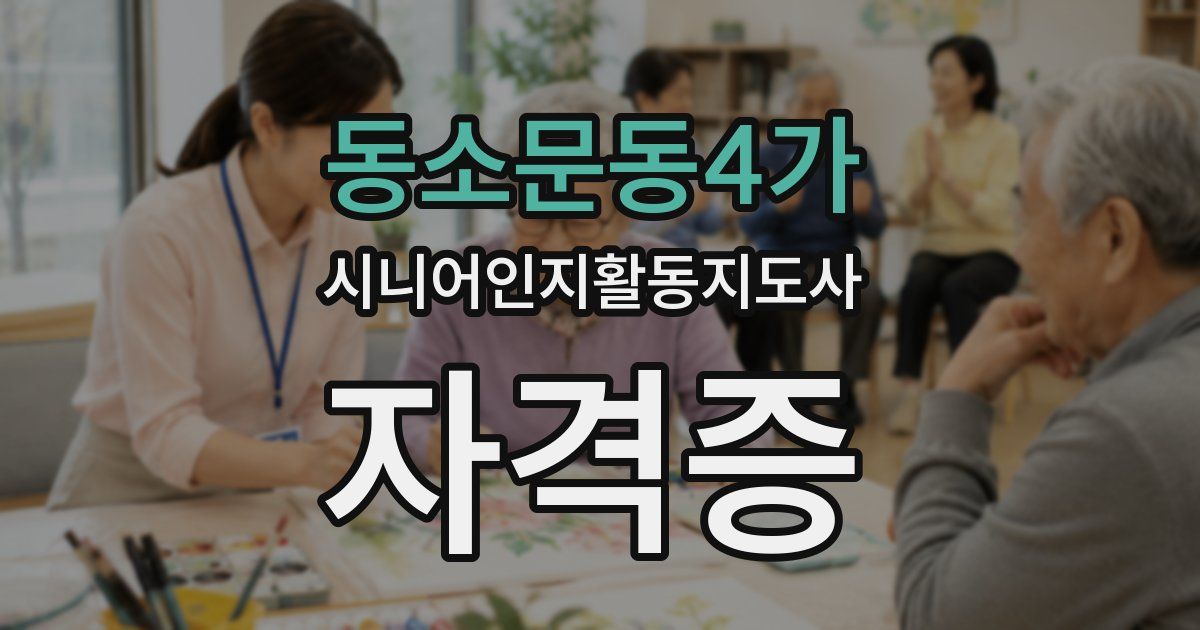 동소문동4가 시니어인지활동지도사 자격증