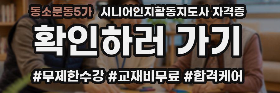 동소문동5가 시니어인지활동지도사 자격증