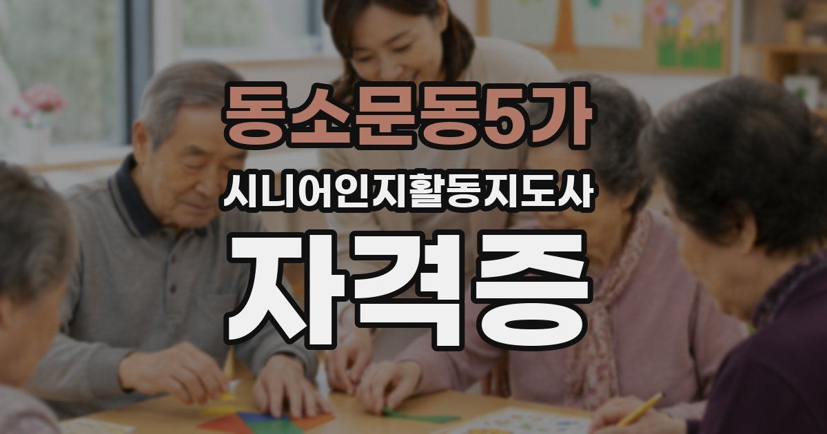동소문동5가 시니어인지활동지도사 자격증
