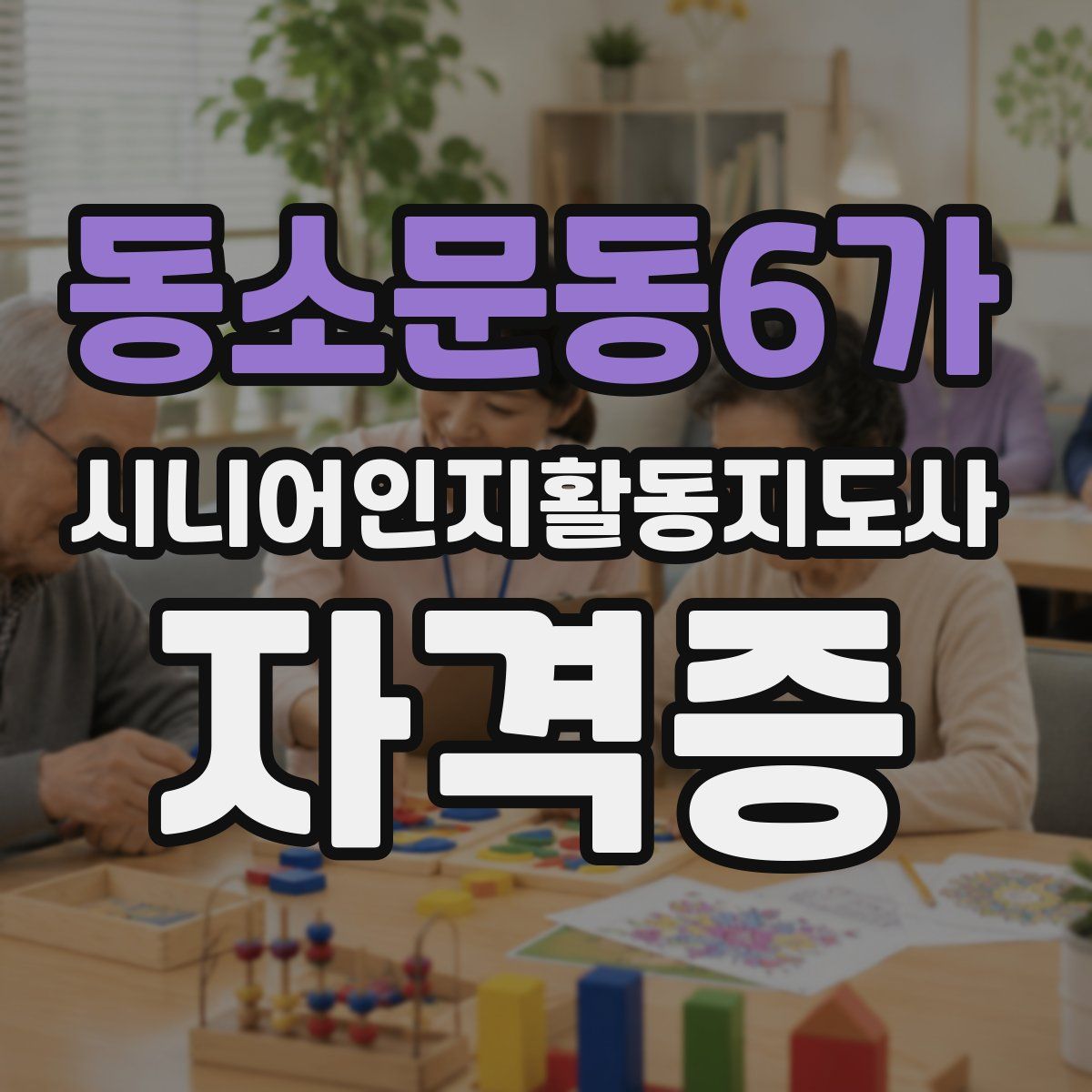 동소문동6가 시니어인지활동지도사 자격증