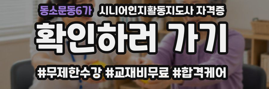 동소문동6가 시니어인지활동지도사 자격증