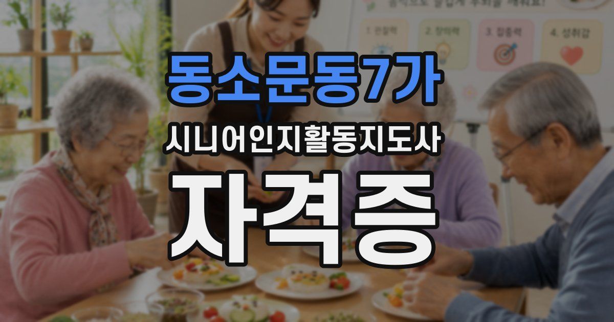 동소문동7가 시니어인지활동지도사 자격증
