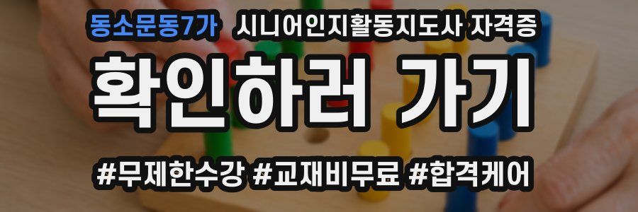 동소문동7가 시니어인지활동지도사 자격증