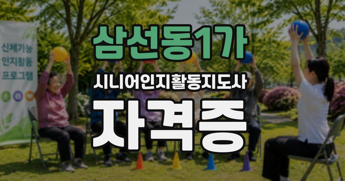 삼선동1가 시니어인지활동지도사 자격증