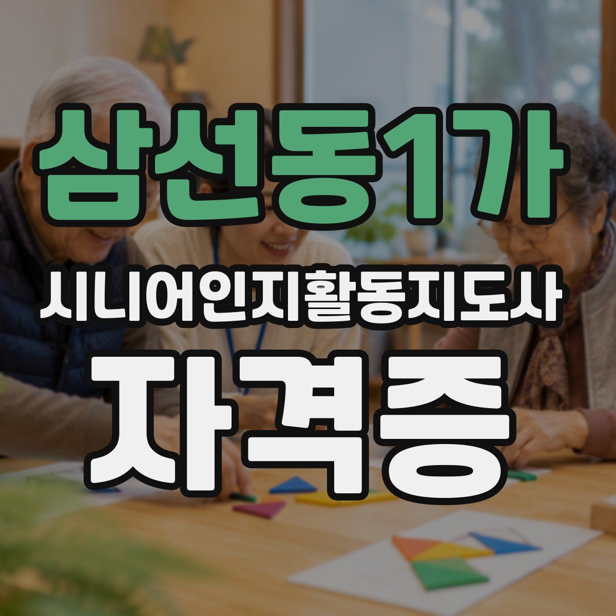 삼선동1가 시니어인지활동지도사 자격증