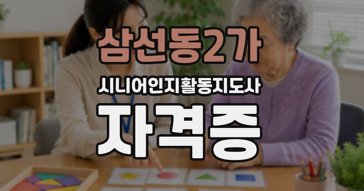 삼선동2가 시니어인지활동지도사 자격증