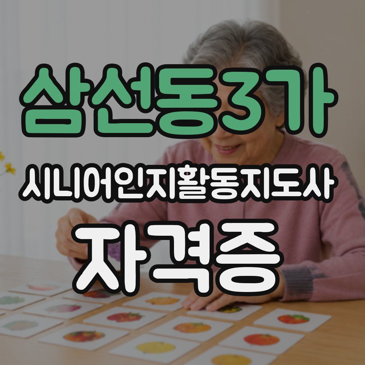 삼선동3가 시니어인지활동지도사 자격증