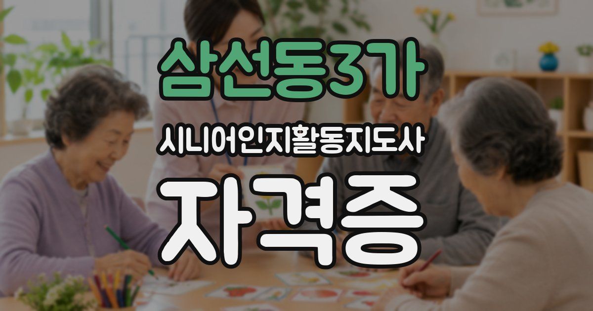 삼선동3가 시니어인지활동지도사 자격증