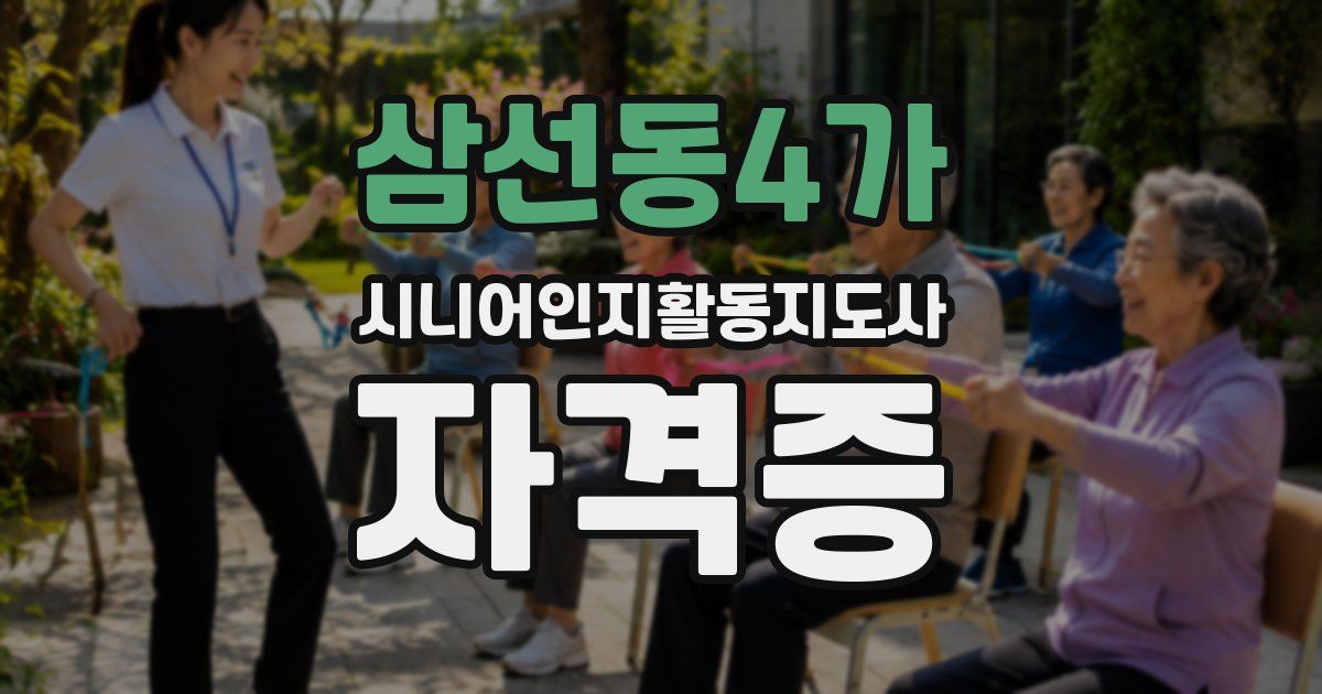 삼선동4가 시니어인지활동지도사 자격증