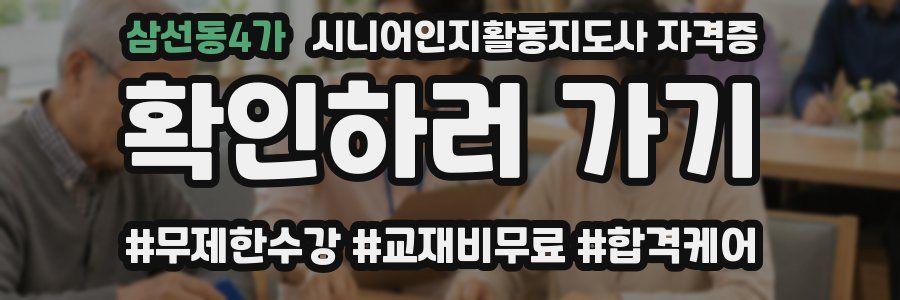 삼선동4가 시니어인지활동지도사 자격증