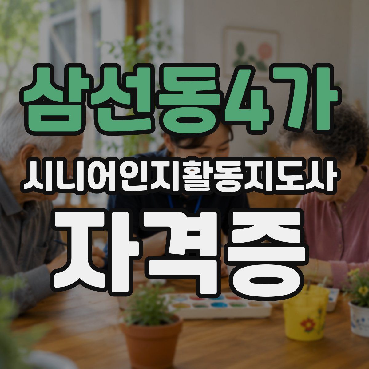 삼선동4가 시니어인지활동지도사 자격증