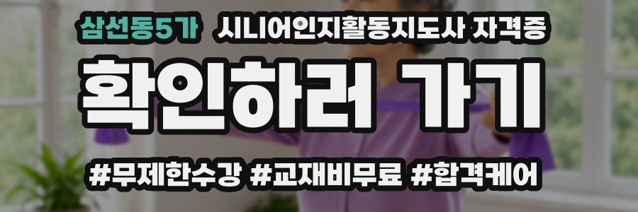 삼선동5가 시니어인지활동지도사 자격증