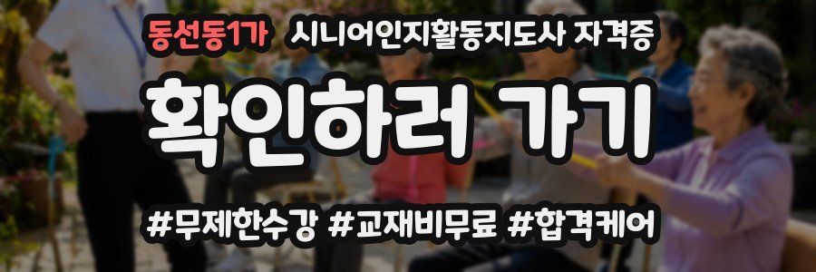 동선동1가 시니어인지활동지도사 자격증