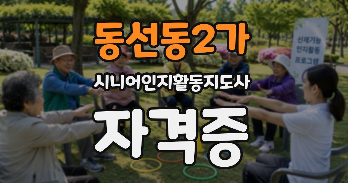 동선동2가 시니어인지활동지도사 자격증