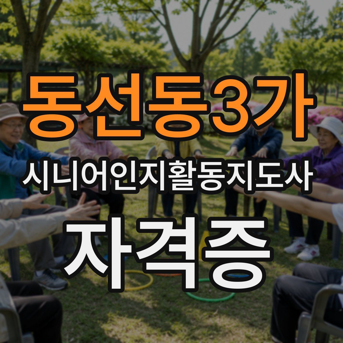 동선동3가 시니어인지활동지도사 자격증