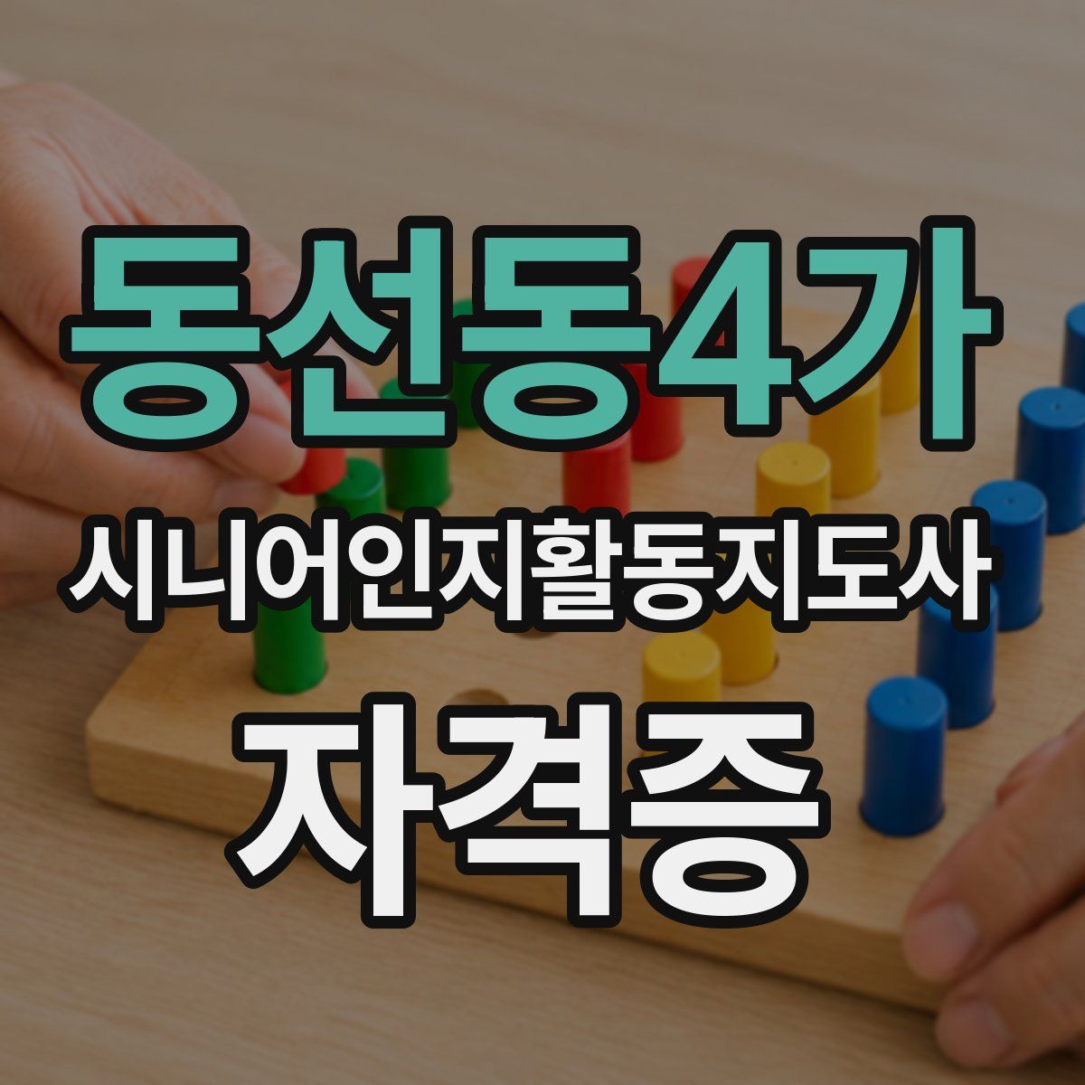 동선동4가 시니어인지활동지도사 자격증