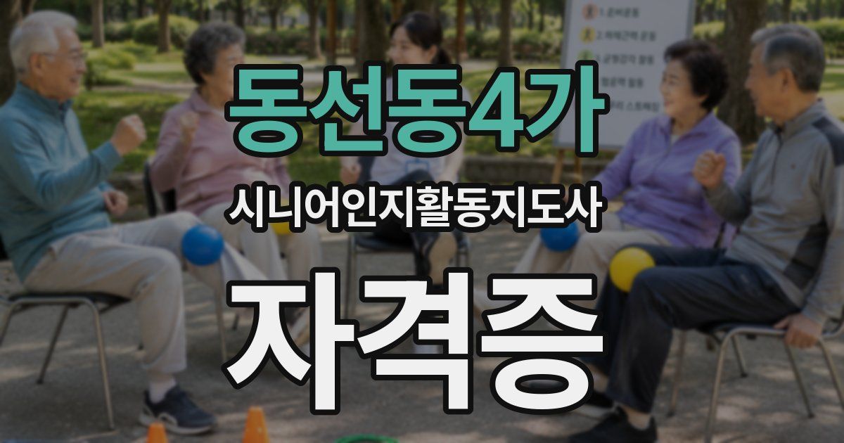 동선동4가 시니어인지활동지도사 자격증