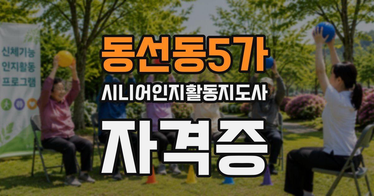 동선동5가 시니어인지활동지도사 자격증
