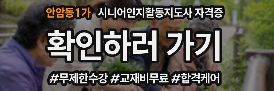 안암동1가 시니어인지활동지도사 자격증