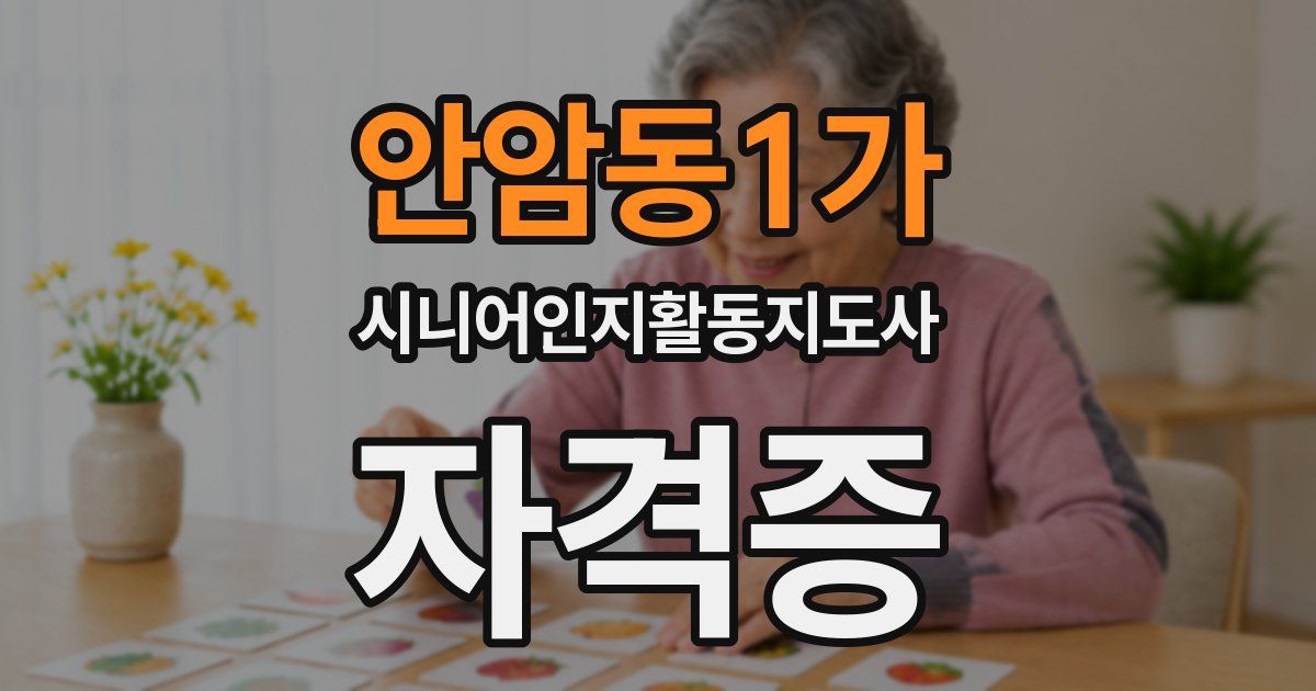안암동1가 시니어인지활동지도사 자격증